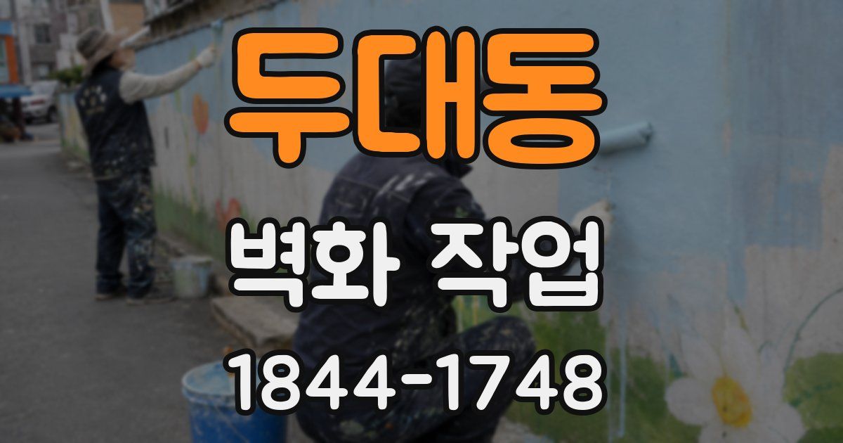 두대동 벽화 작업