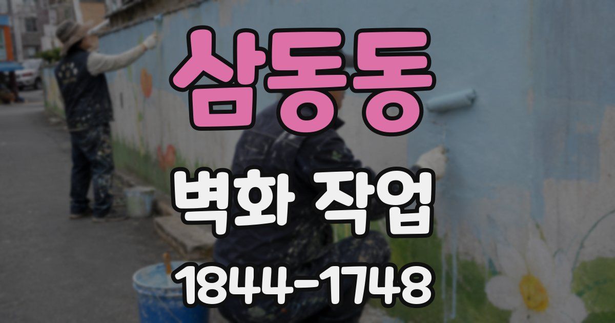 삼동동 벽화 작업
