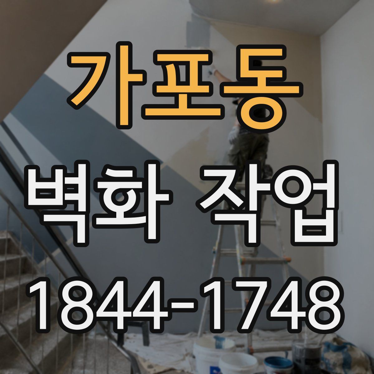 가포동 벽화 작업