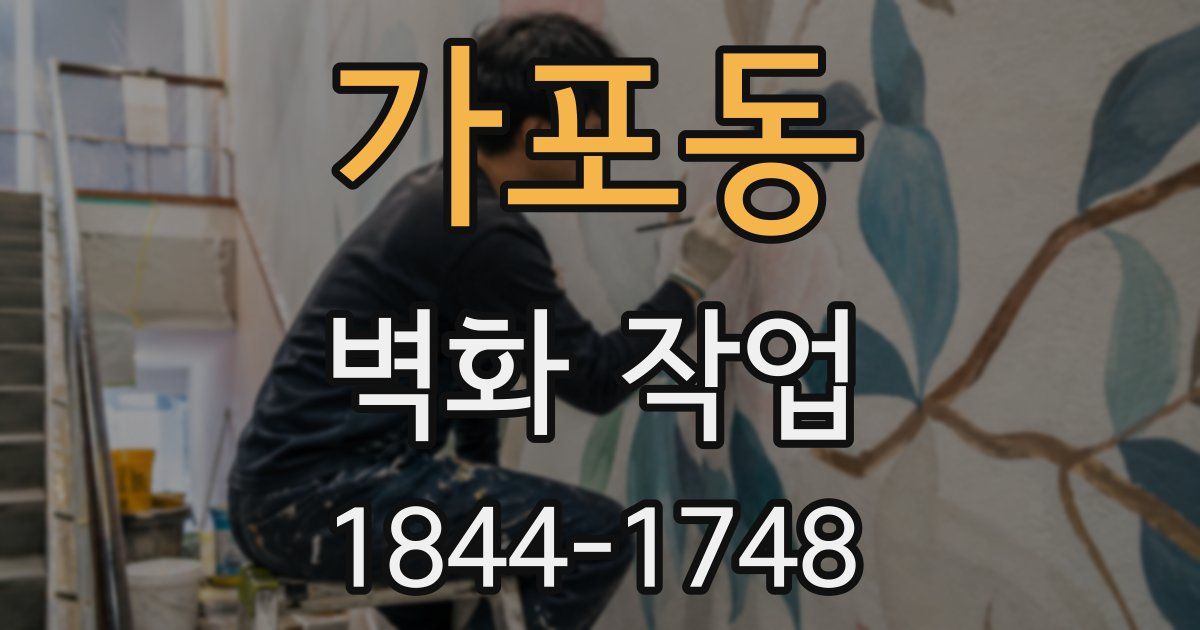 가포동 벽화 작업