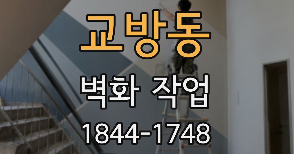 교방동 벽화 작업