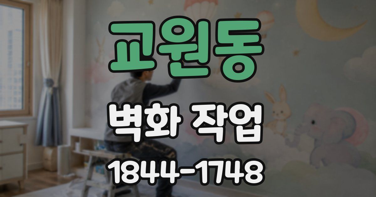 교원동 벽화 작업