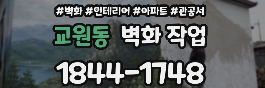교원동 벽화 작업