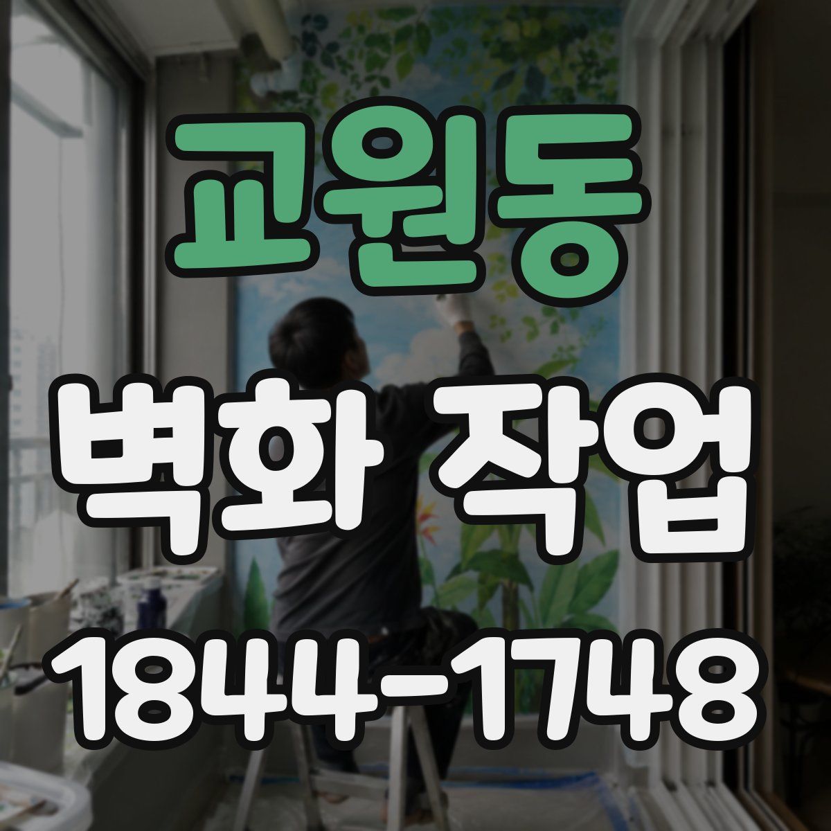 교원동 벽화 작업