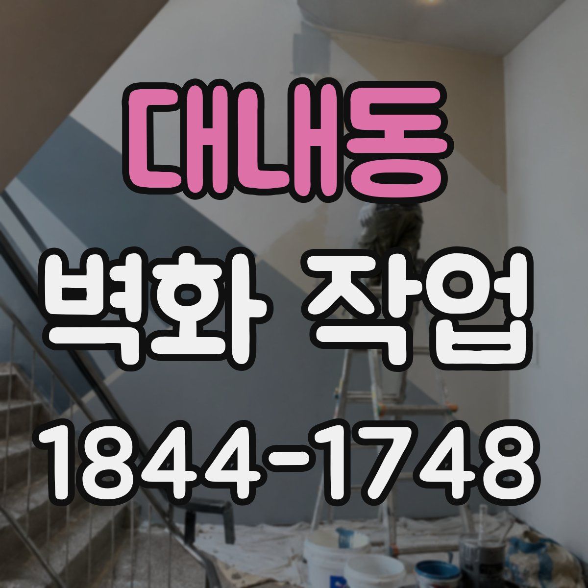 대내동 벽화 작업