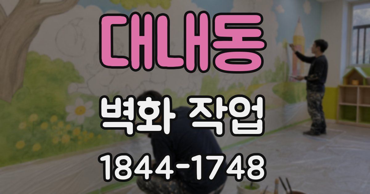 대내동 벽화 작업