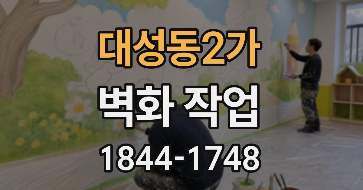 대성동2가 벽화 작업