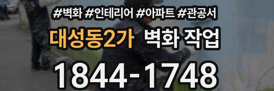 대성동2가 벽화 작업