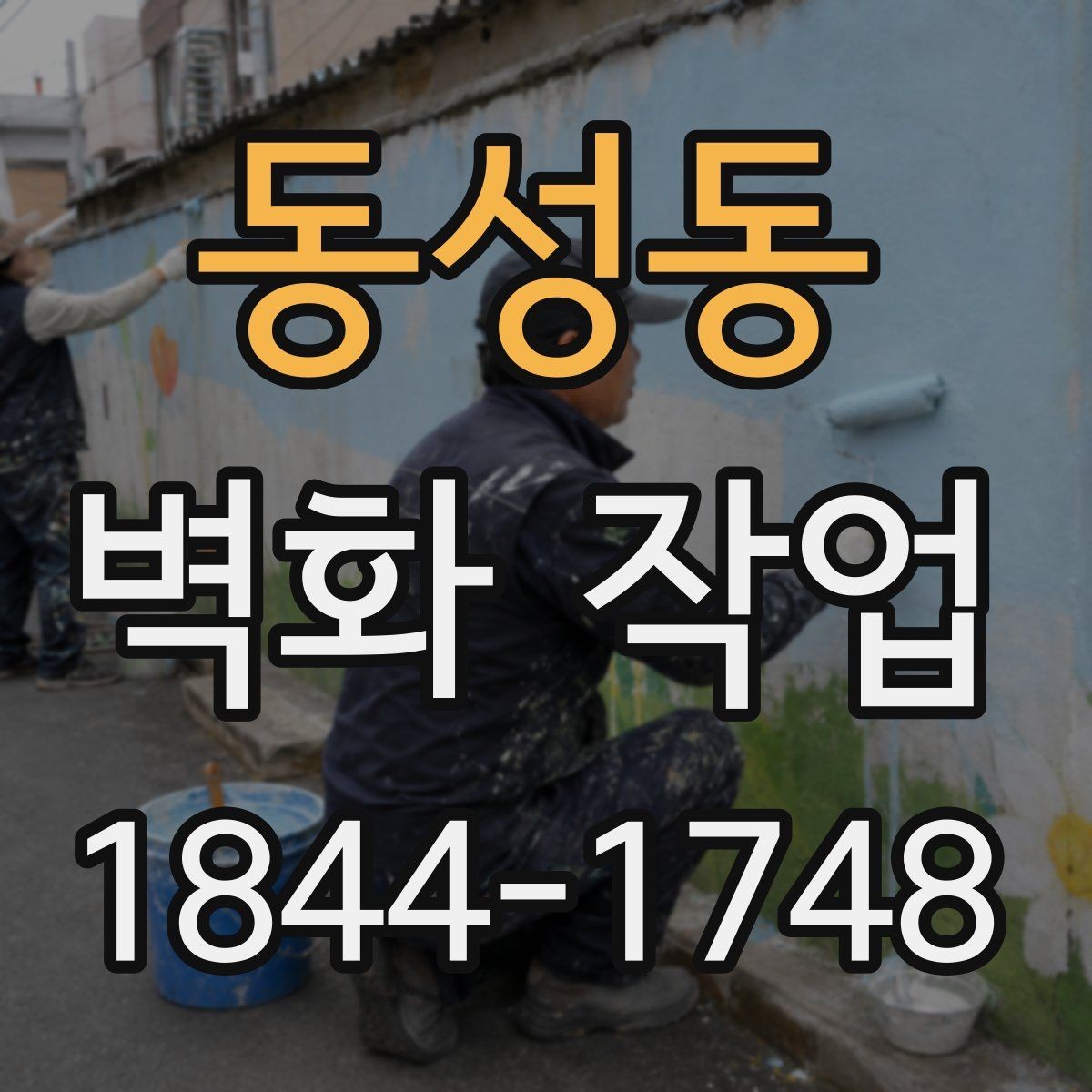 동성동 벽화 작업 후 색 바램을 늦추는 관리 습관