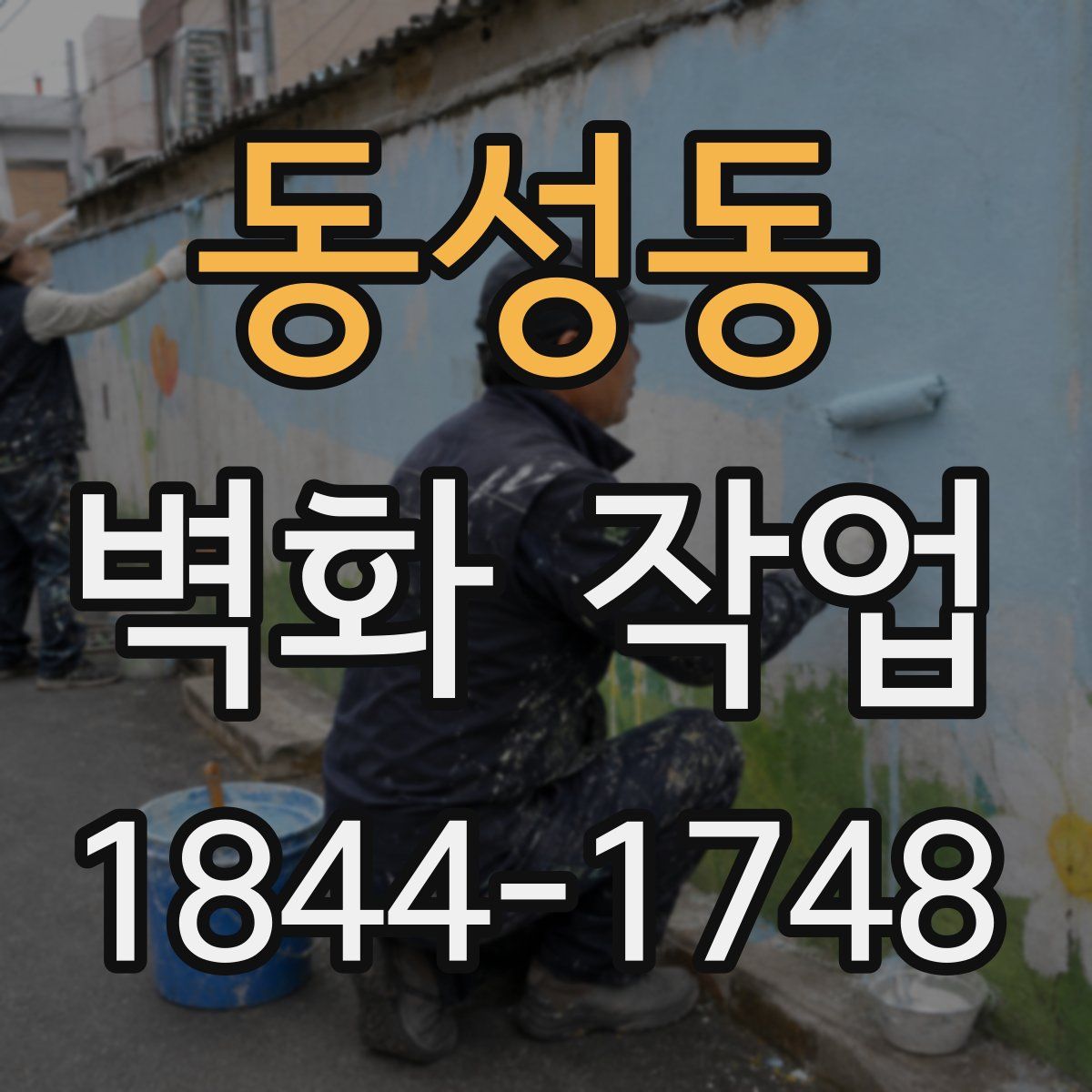 동성동 벽화 작업