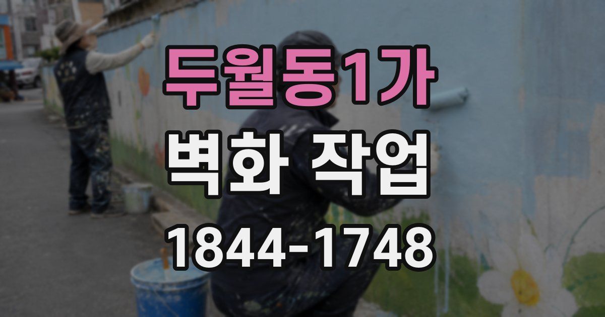 두월동1가 벽화 작업