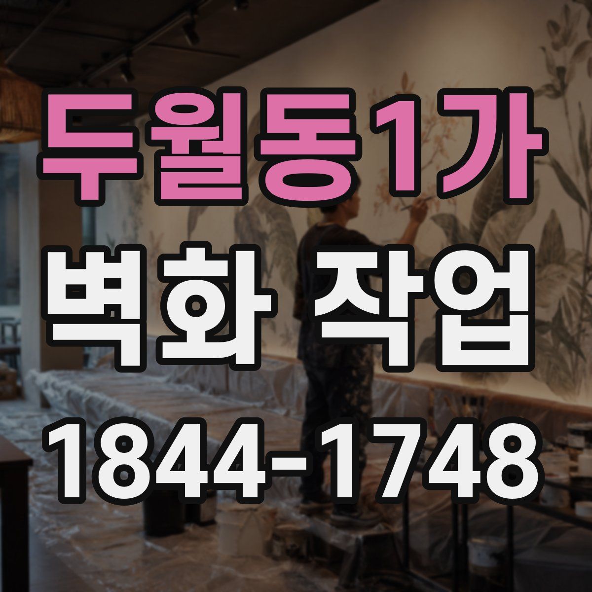 두월동1가 벽화 작업