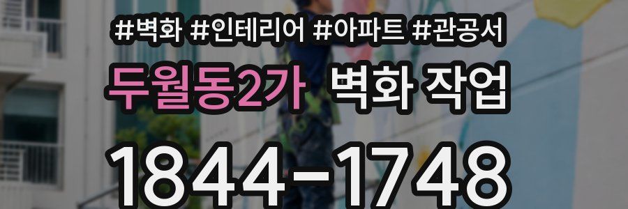 두월동2가 벽화 작업