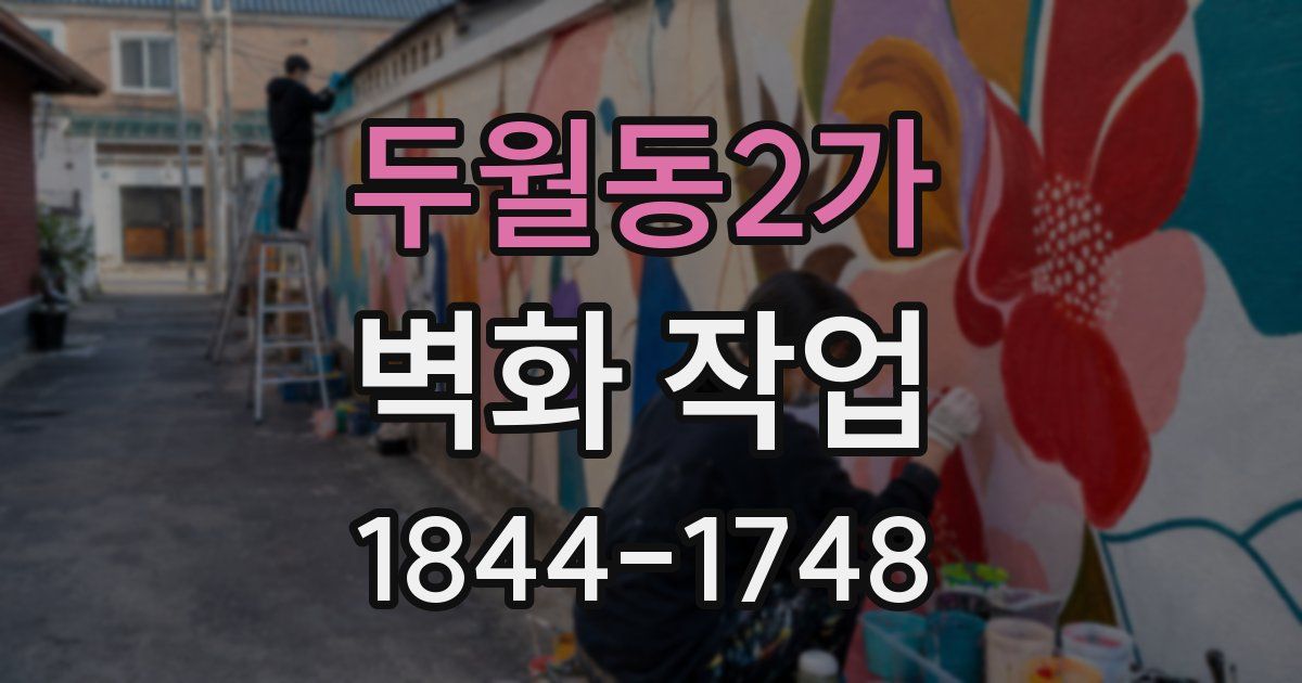 두월동2가 벽화 작업