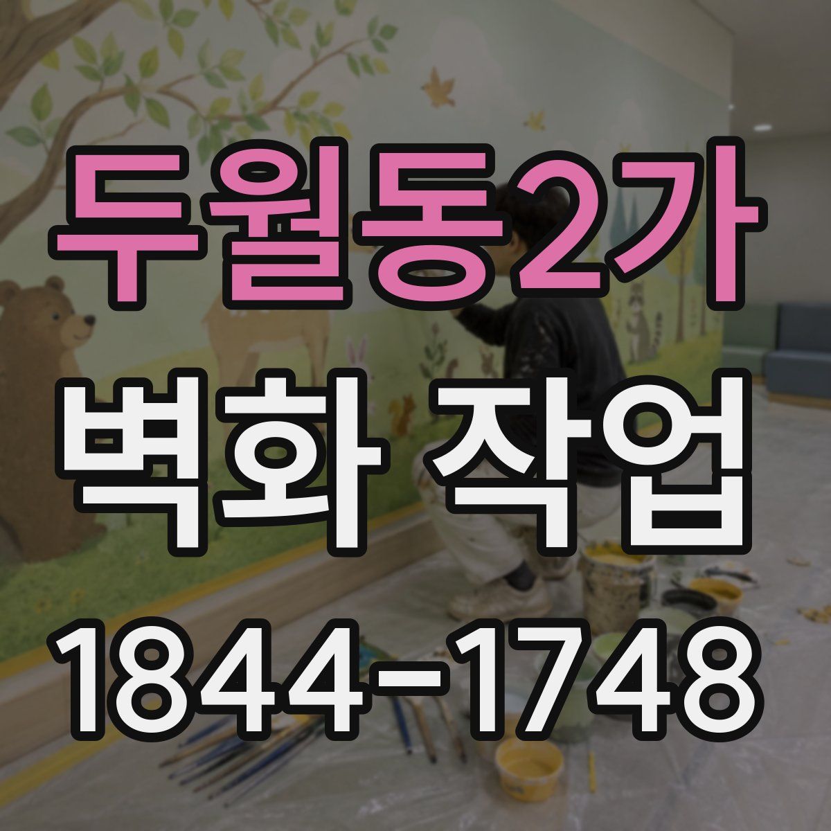 두월동2가 벽화 작업
