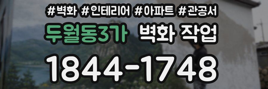 두월동3가 벽화 작업