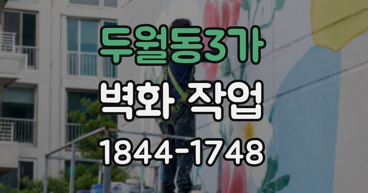 두월동3가 벽화 작업