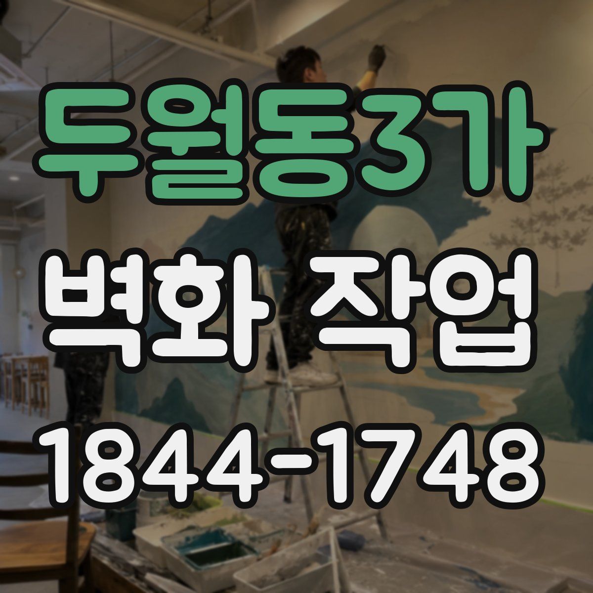 두월동3가 벽화 작업
