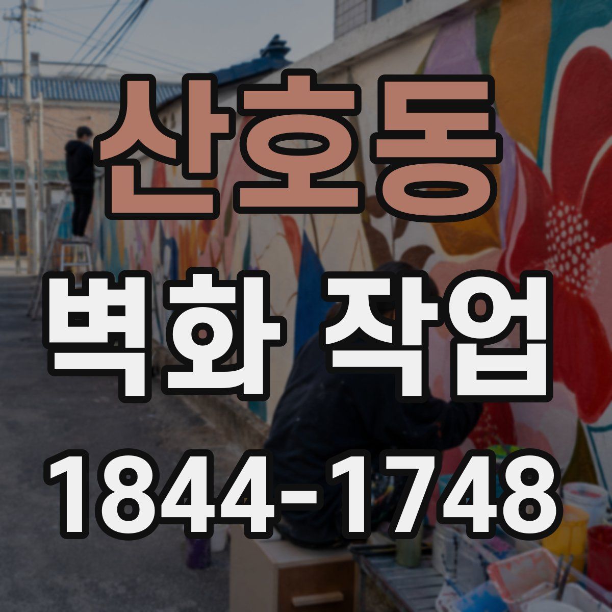 산호동 벽화 작업