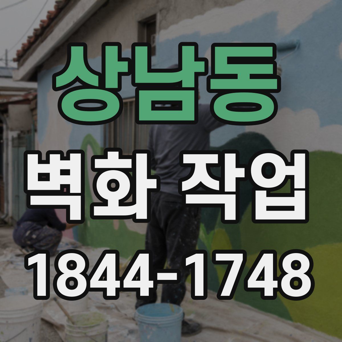 상남동 벽화 작업