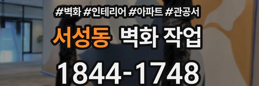 서성동 벽화 작업