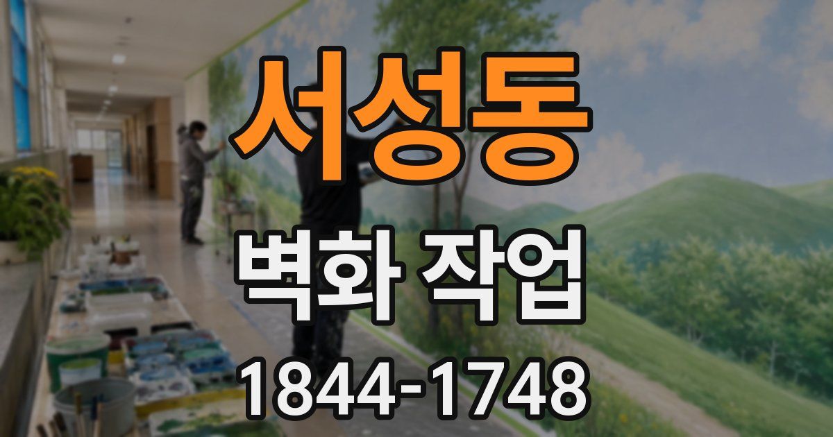 서성동 벽화 작업