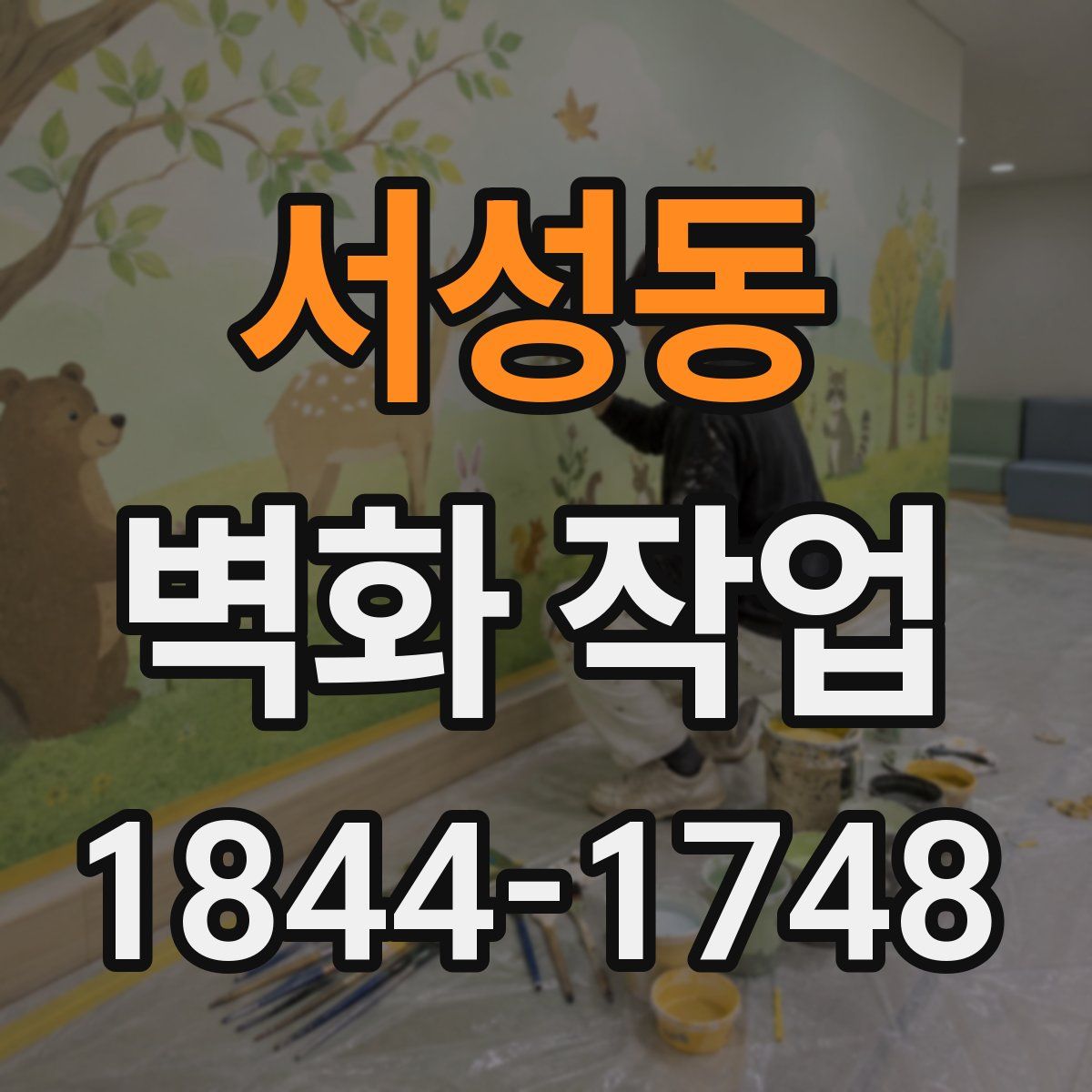 서성동 벽화 작업