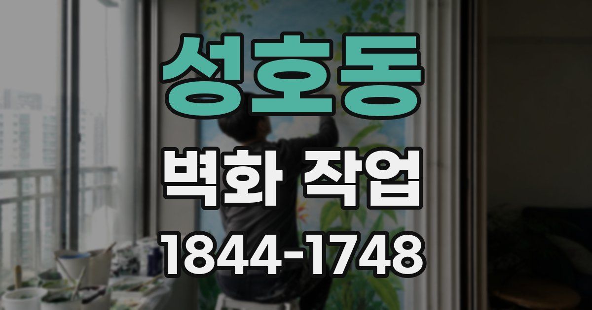 성호동 벽화 작업