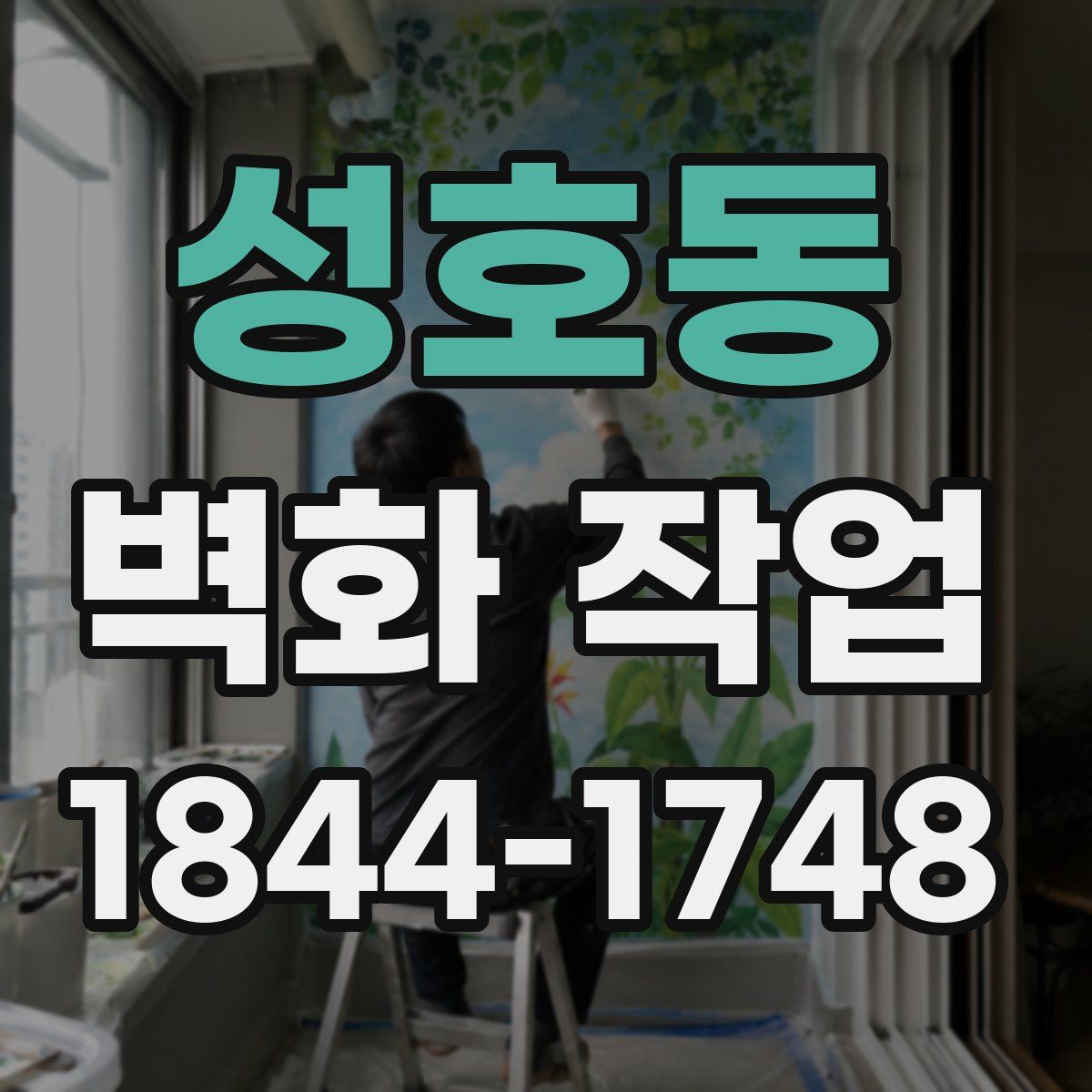 성호동 벽화 작업