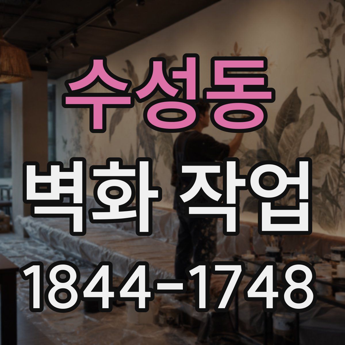 수성동 벽화 작업