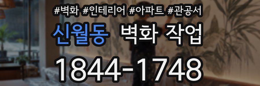 신월동 벽화 작업