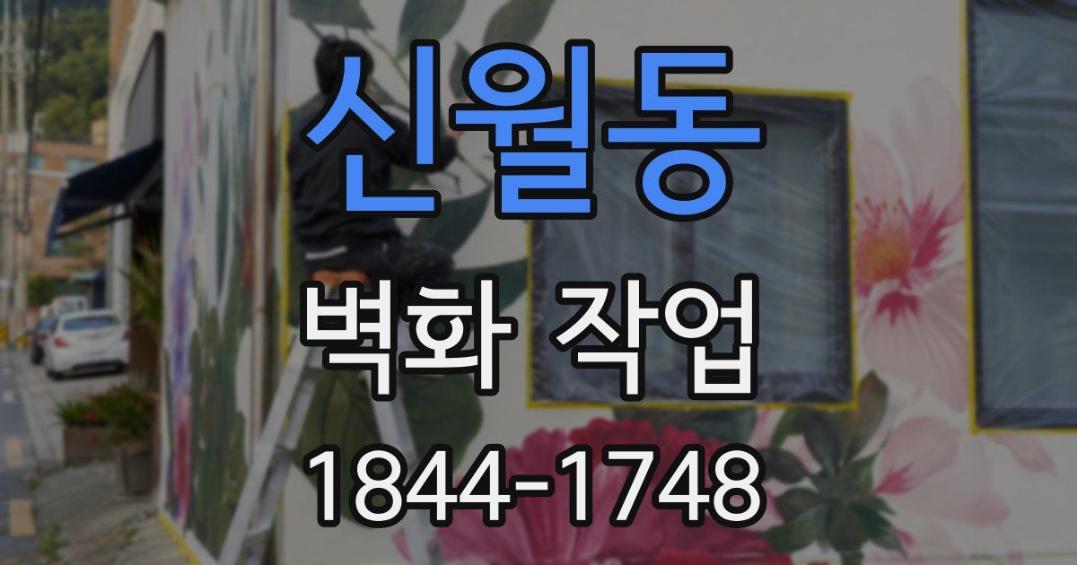 신월동 벽화 작업