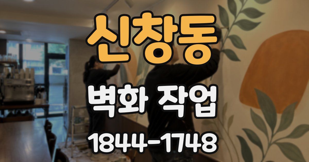 신창동 벽화 작업