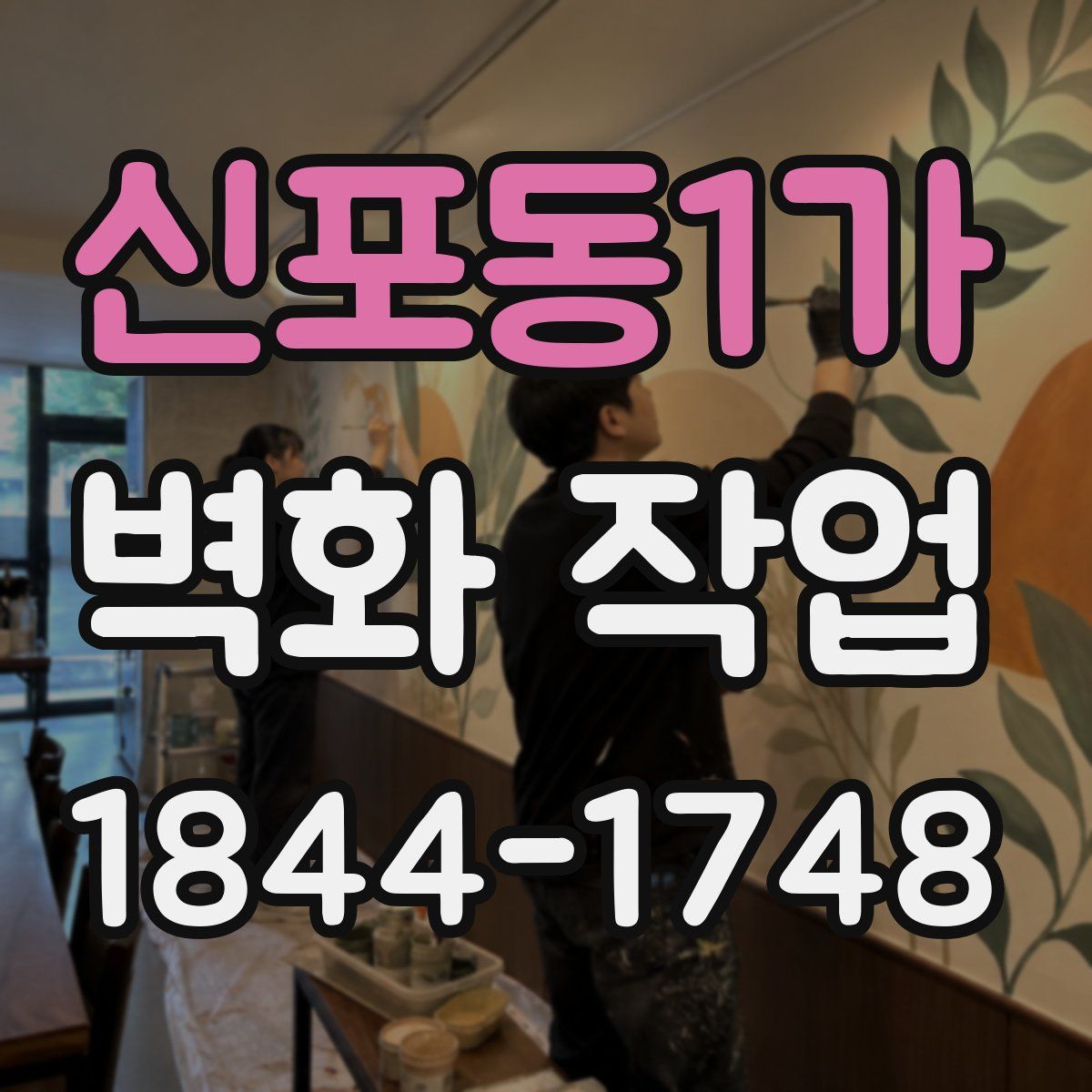 신포동1가 벽화 작업