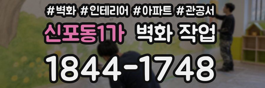 신포동1가 벽화 작업