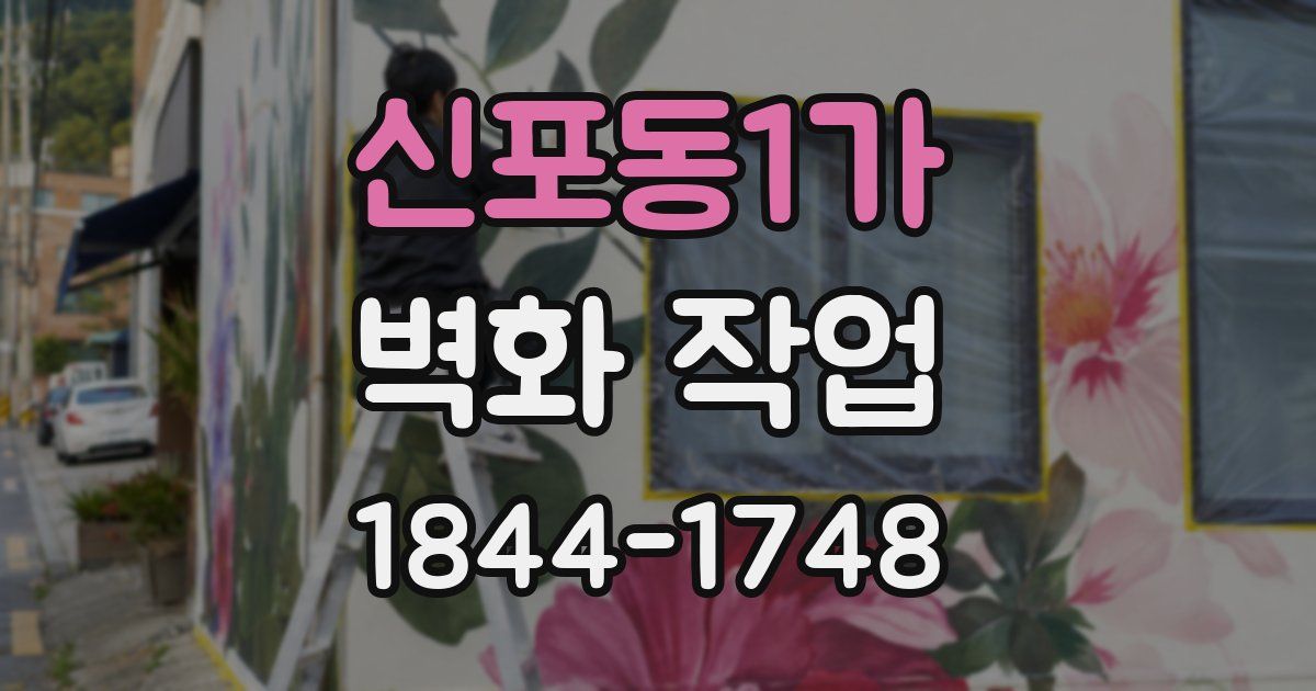 신포동1가 벽화 작업