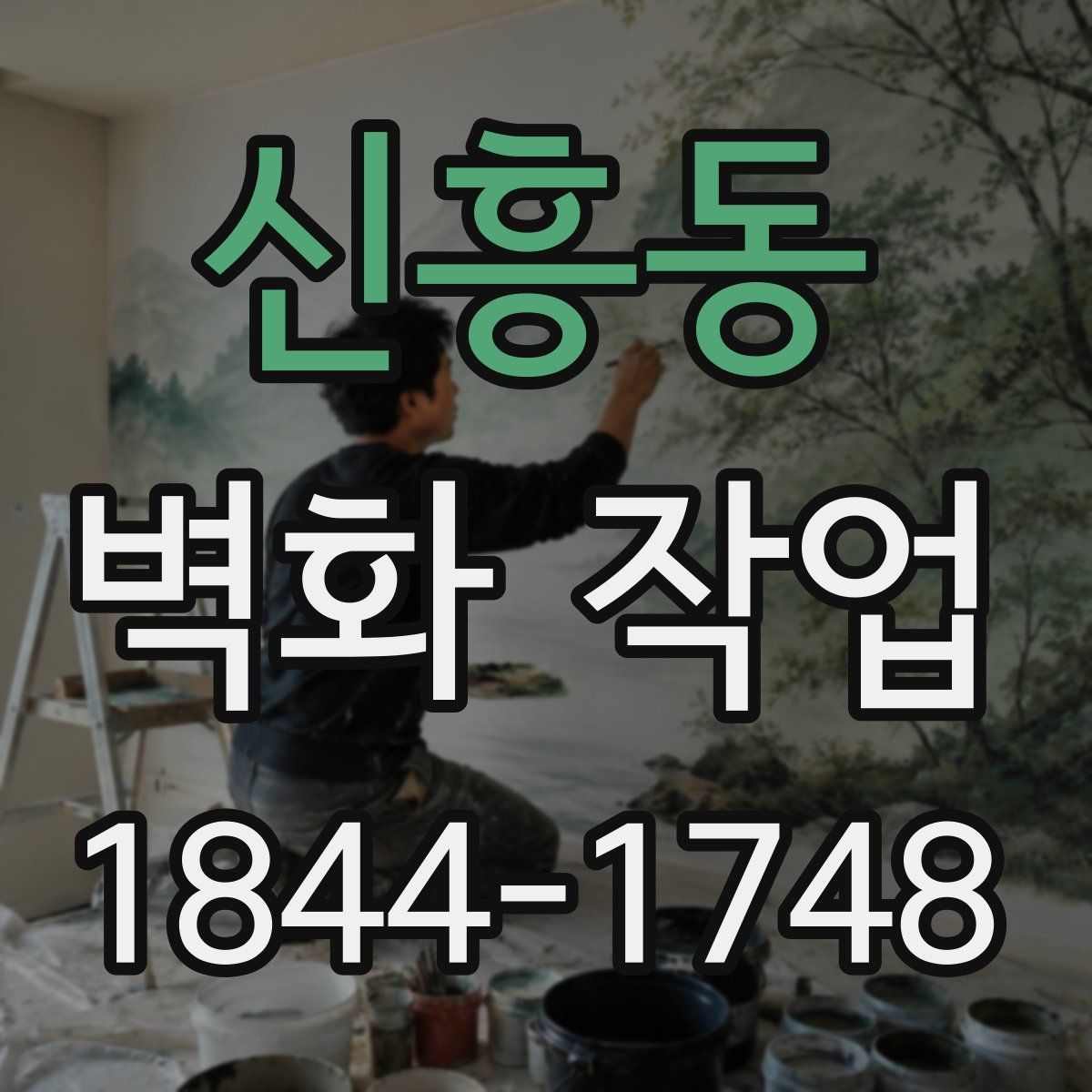 신흥동 벽화 작업
