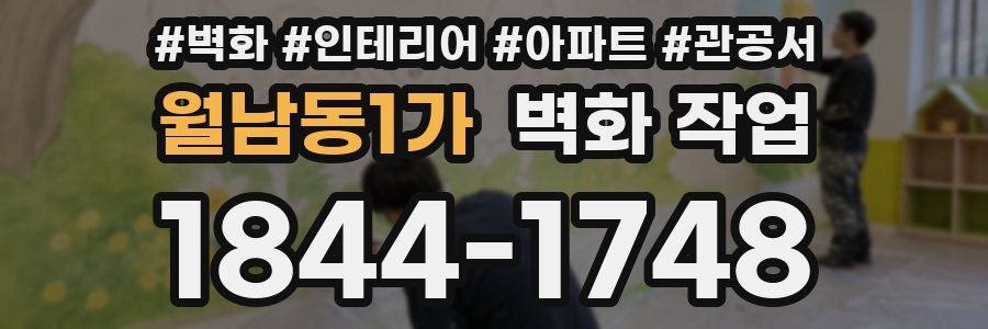 월남동1가 벽화 작업