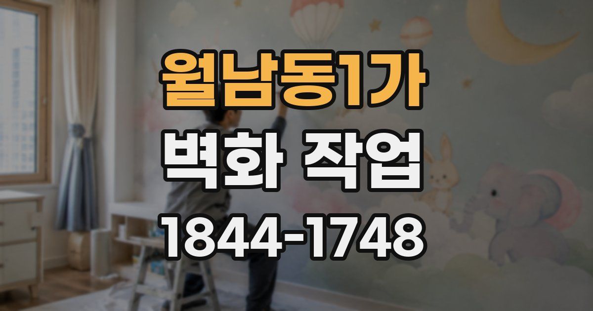월남동1가 벽화 작업