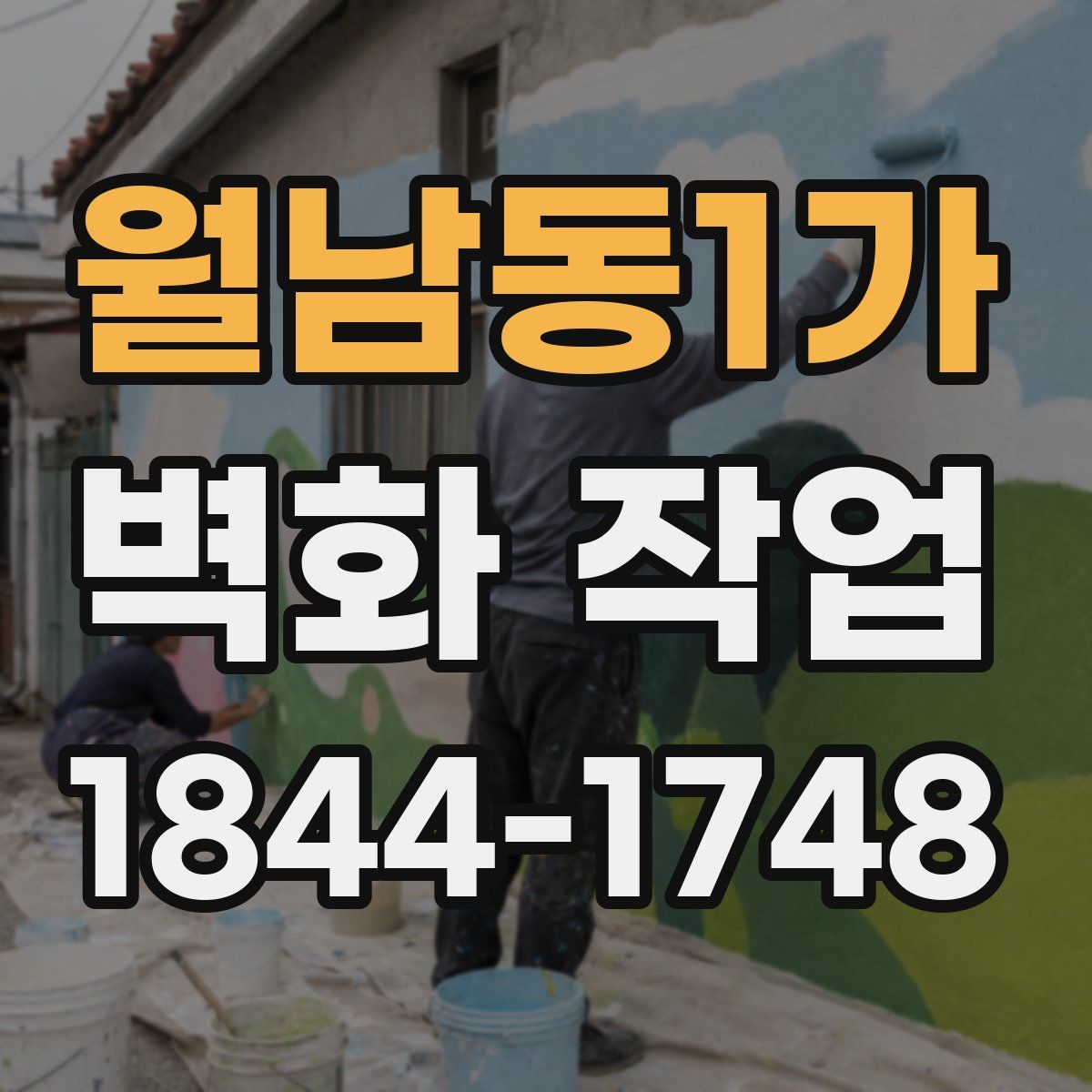 월남동1가 벽화 작업