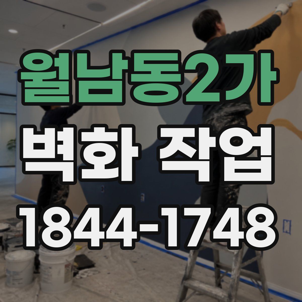 월남동2가 벽화 작업