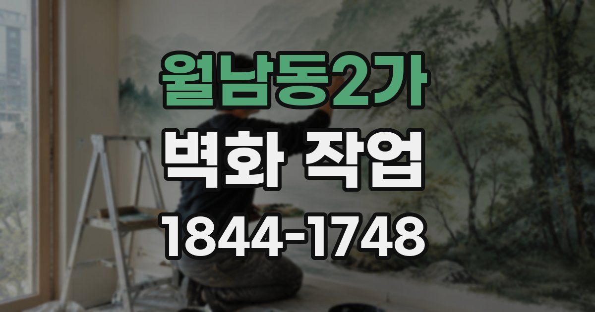 월남동2가 벽화 작업