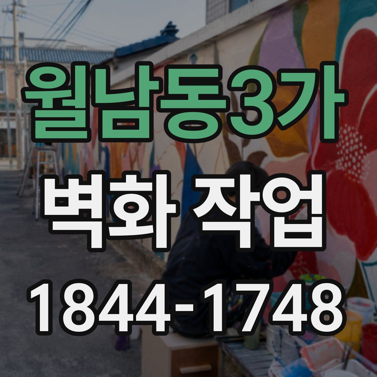월남동3가 벽화 작업