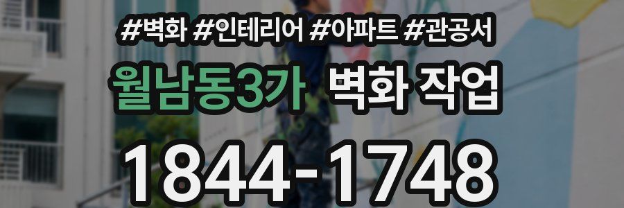 월남동3가 벽화 작업