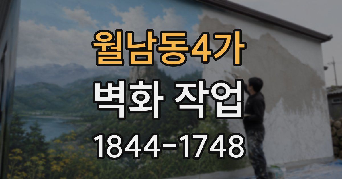 월남동4가 벽화 작업