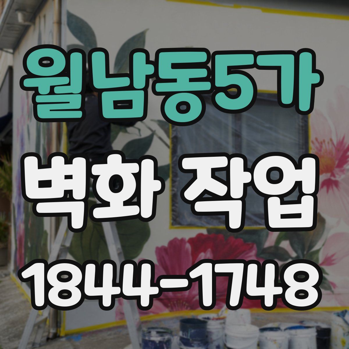 월남동5가 벽화 작업