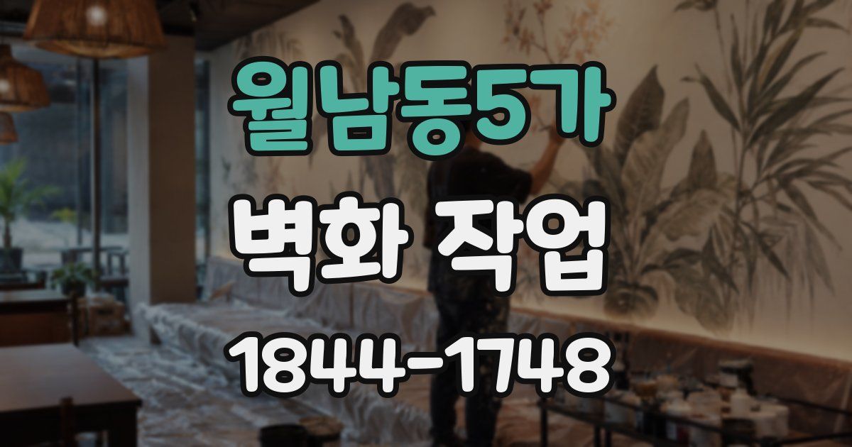 월남동5가 벽화 작업