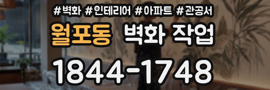 월포동 벽화 작업