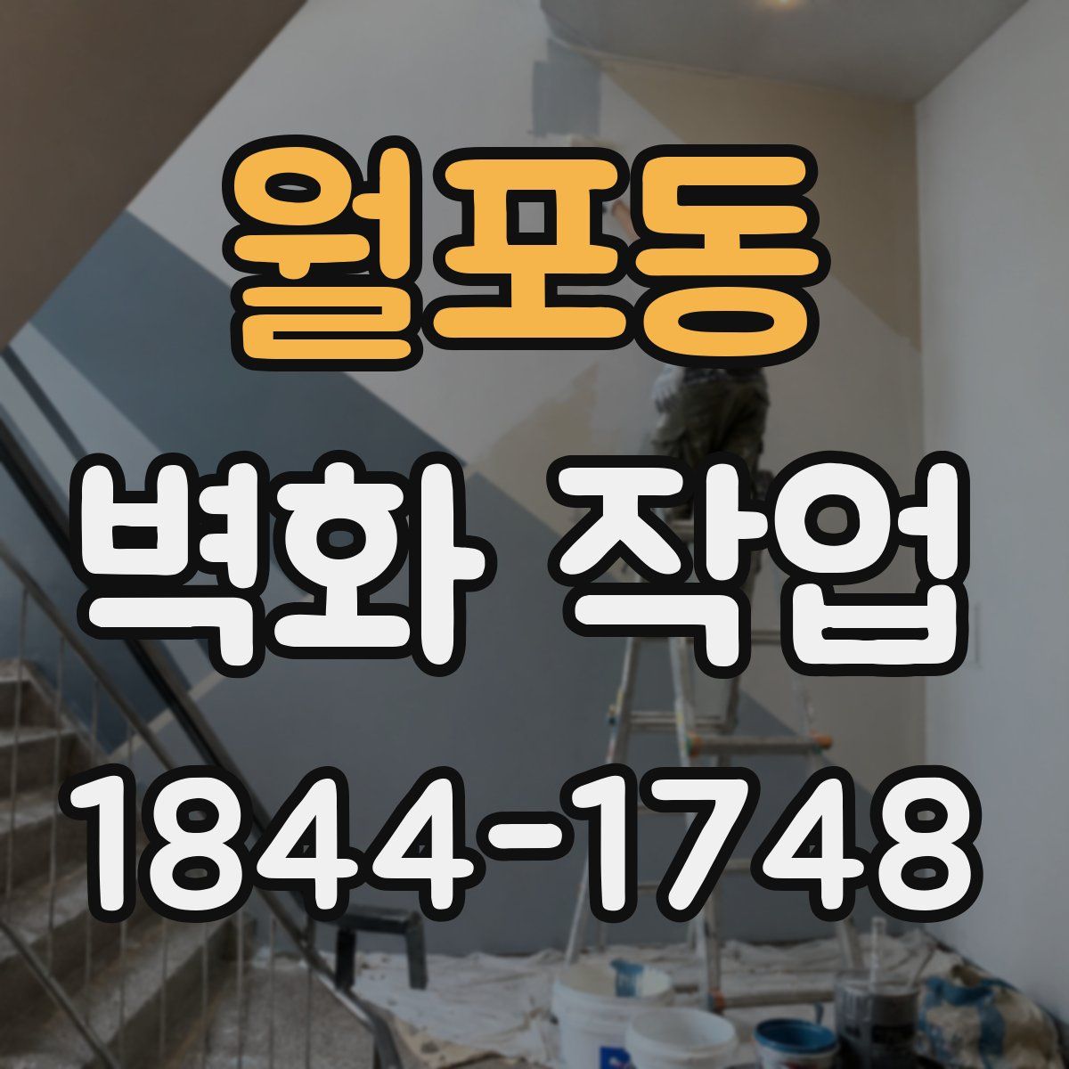 월포동 벽화 작업