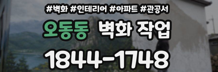 오동동 벽화 작업